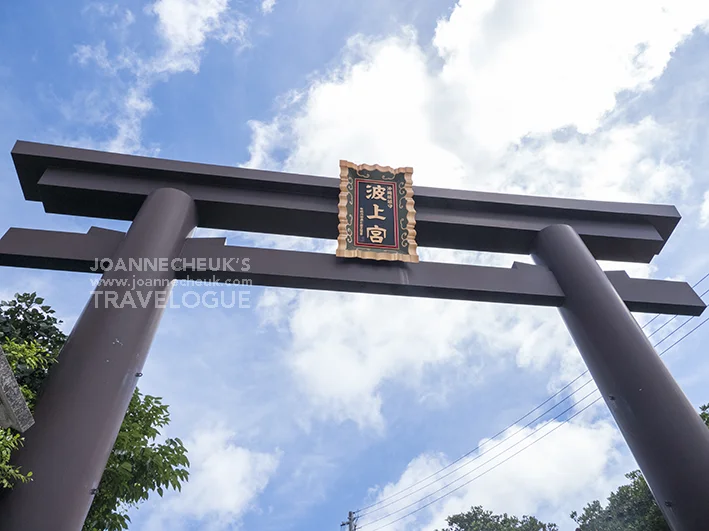 沖繩縣㓾霸市波上宮