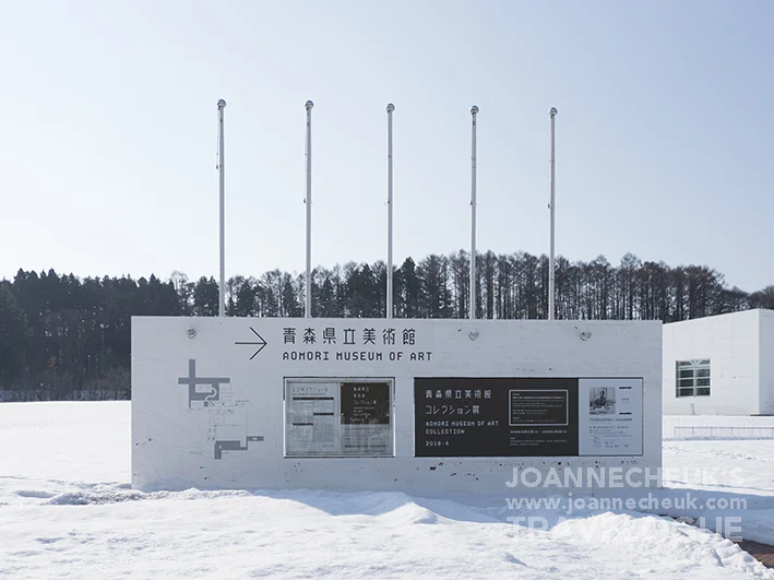 青森縣立美術館