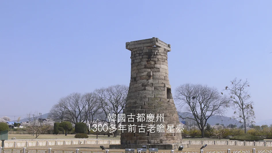 慶州瞻星臺