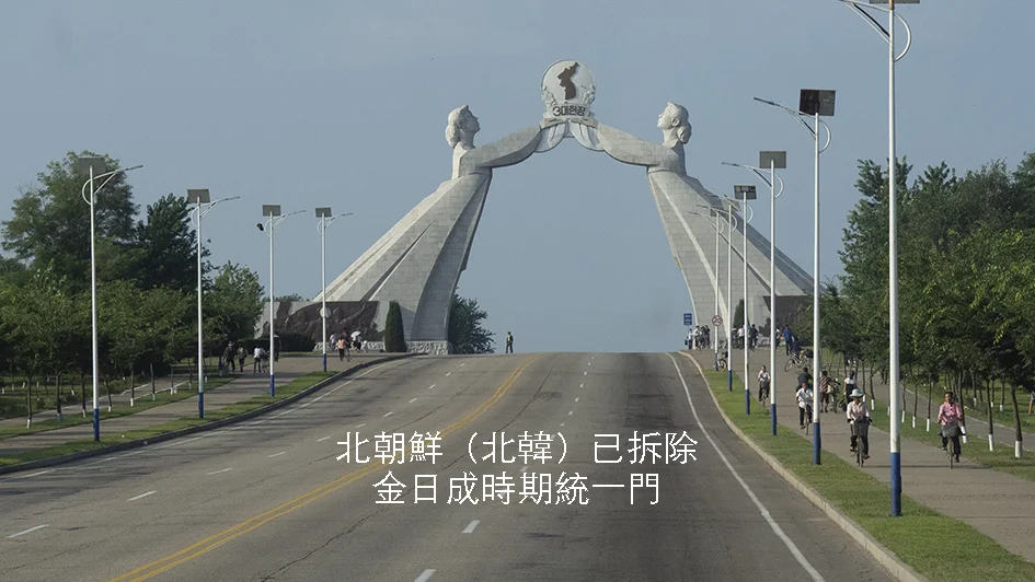 北韓【朝鮮民主主義人民共和國】『統一門』｜接連「南北韓軍事分界線」國道地標｜2024年疑已拆除