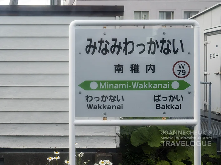 北海道南稚内駅