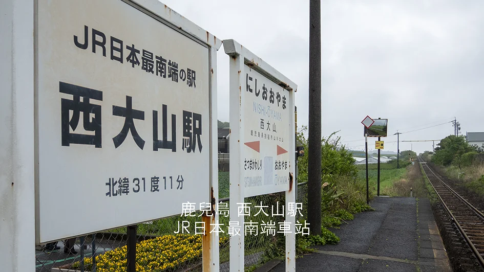 鹿兒島西大山站