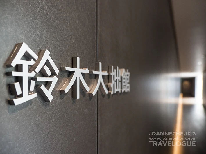 金沢鈴木大拙館